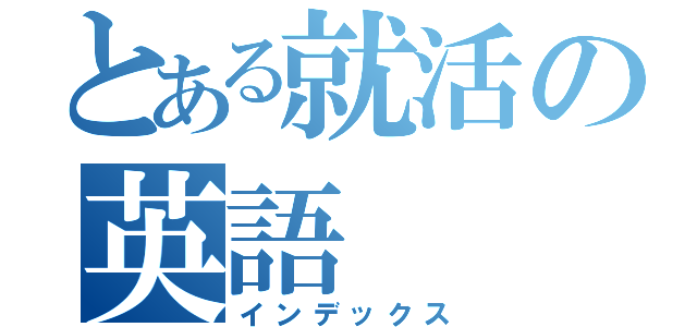 とある就活の英語（インデックス）