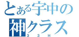 とある宇中の神クラス（３３Ｈ）