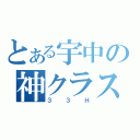 とある宇中の神クラス（３３Ｈ）