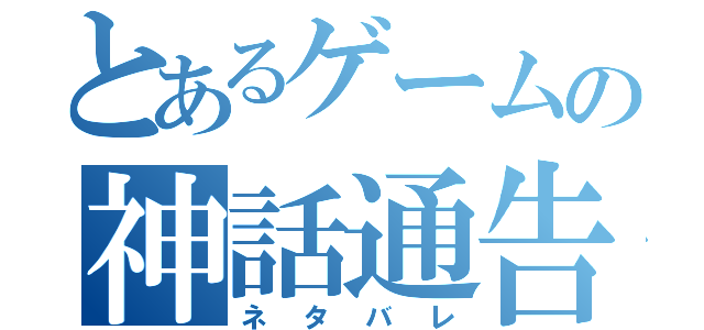 とあるゲームの神話通告（ネタバレ）