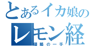 とあるイカ娘のレモン経営（侵略の一手）