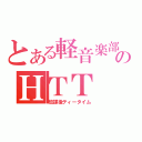 とある軽音楽部のＨＴＴ（放課後ティータイム）