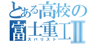 とある高校の富士重工Ⅱ（スバリスト）