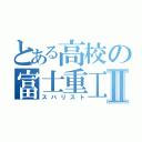 とある高校の富士重工Ⅱ（スバリスト）