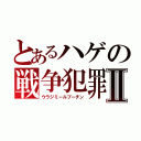 とあるハゲの戦争犯罪Ⅱ（ウラジミールプーチン）