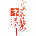 とある変態のネオアームストロングサイクロンジェットアームストロング砲（幼女可愛い）