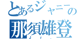 とあるジャニーズの那須雄登（Ｊｒ．）