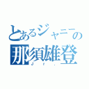 とあるジャニーズの那須雄登（Ｊｒ．）