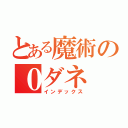 とある魔術の０ダネ（インデックス）