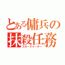 とある傭兵の抹殺任務（スネークイーター）