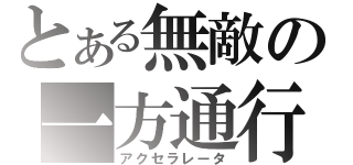 とある無敵の一方通行（アクセラレータ）