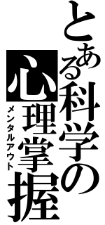 とある科学の心理掌握（メンタルアウト）