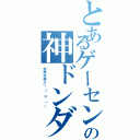 とあるゲーセンの神ドンダー（太鼓の達人＼（＾ｏ＾）／）