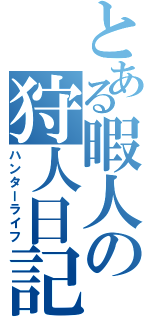 とある暇人の狩人日記（ハンターライフ）