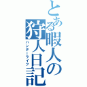 とある暇人の狩人日記（ハンターライフ）