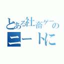 とある社畜ゲーマーのニートになりたい（）