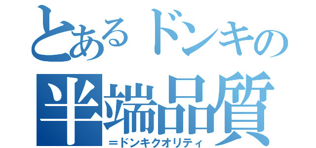 とあるドンキの半端品質（＝ドンキクオリティ）