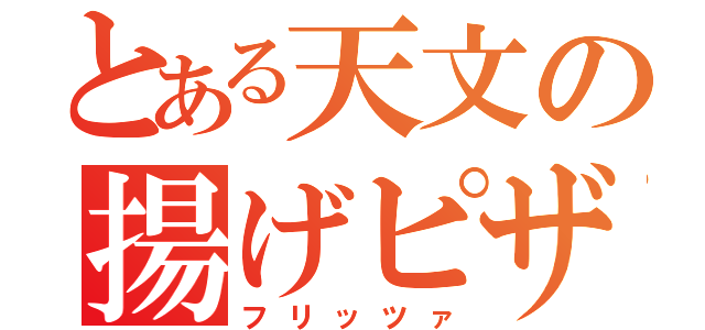 とある天文の揚げピザ（フリッツァ）