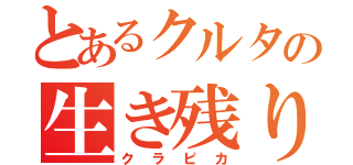 とあるクルタの生き残り（クラピカ）