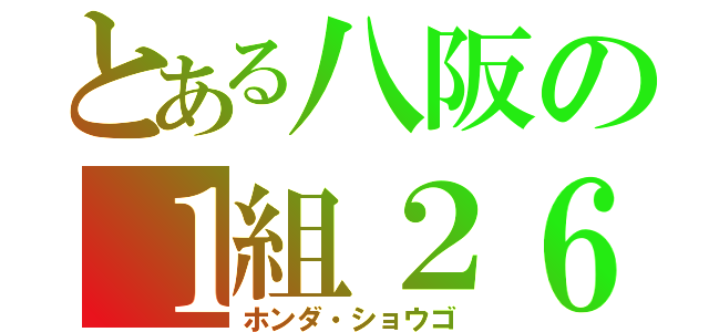 とある八阪の１組２６番（ホンダ・ショウゴ）