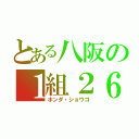 とある八阪の１組２６番（ホンダ・ショウゴ）