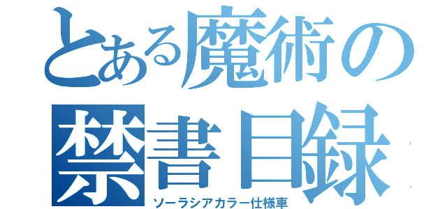 とある魔術の禁書目録（ソーラシアカラー仕様車）