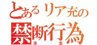 とあるリア充の禁断行為（浮気）