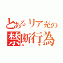 とあるリア充の禁断行為（浮気）