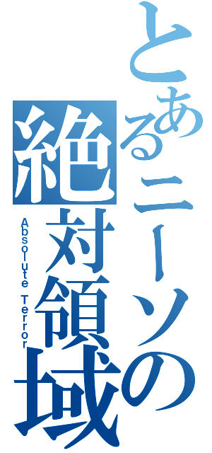 とあるニーソの絶対領域（Ａｂｓｏｌｕｔｅ Ｔｅｒｒｏｒ）