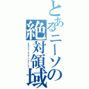 とあるニーソの絶対領域（Ａｂｓｏｌｕｔｅ Ｔｅｒｒｏｒ）