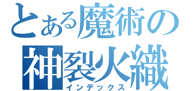 とある魔術の神裂火織（インデックス）