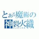 とある魔術の神裂火織（インデックス）