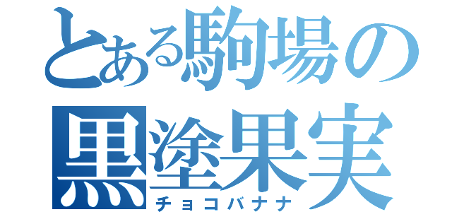 とある駒場の黒塗果実（チョコバナナ）