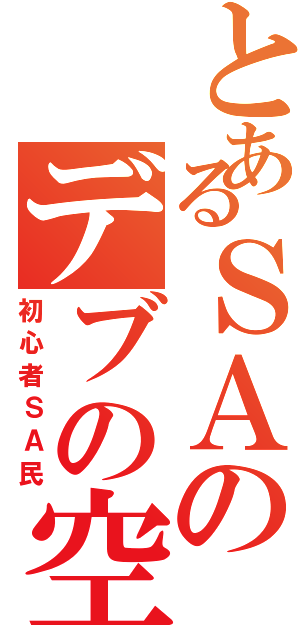 とあるＳＡのデブの空腹理論（初心者ＳＡ民）