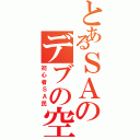 とあるＳＡのデブの空腹理論（初心者ＳＡ民）