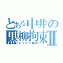 とある中井の黒柳拘束Ⅱ（メイワン事件）