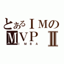 とあるＩＭのＭＶＰⅡ（ＩＭＢＡ）