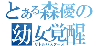 とある森優の幼女覚醒（リトルバスターズ）