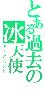 とある過去の冰天使（キュアミント）