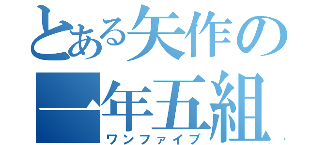 とある矢作の一年五組（ワンファイブ）