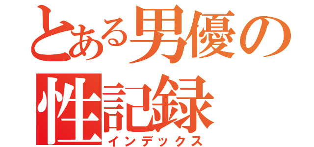 とある男優の性記録（インデックス）