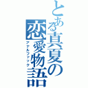 とある真夏の恋愛物語（アナルファック）