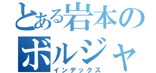 とある岩本のボルジャー（インデックス）