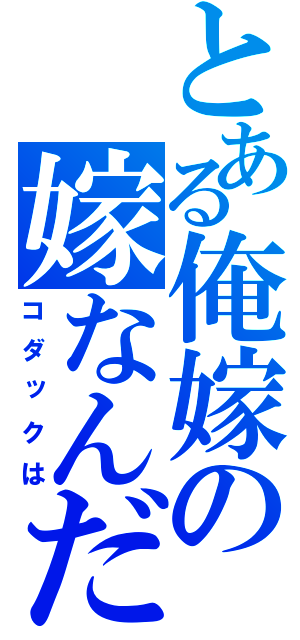 とある俺嫁の嫁なんだ（コダックは）