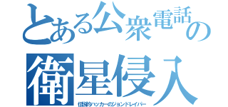 とある公衆電話の衛星侵入（伝説的ハッカーのジョンドレイパー）