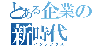 とある企業の新時代（インデックス）