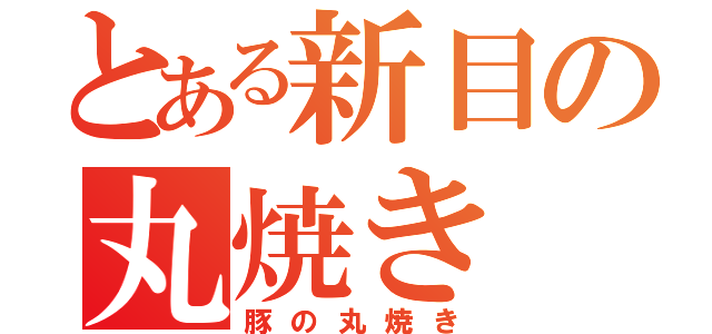 とある新目の丸焼き（豚の丸焼き）