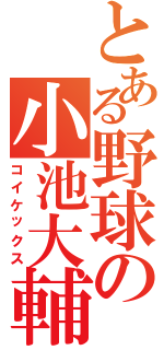 とある野球の小池大輔（コイケックス）