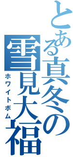 とある真冬の雪見大福（ホワイトボム）