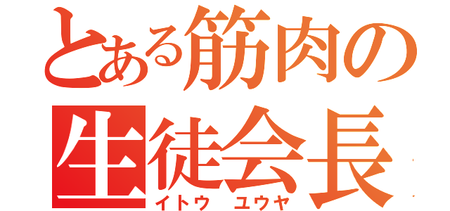 とある筋肉の生徒会長（イトウ　ユウヤ）